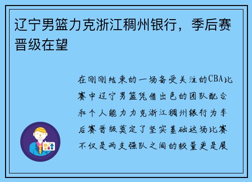 辽宁男篮力克浙江稠州银行，季后赛晋级在望