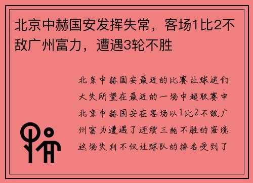 北京中赫国安发挥失常，客场1比2不敌广州富力，遭遇3轮不胜